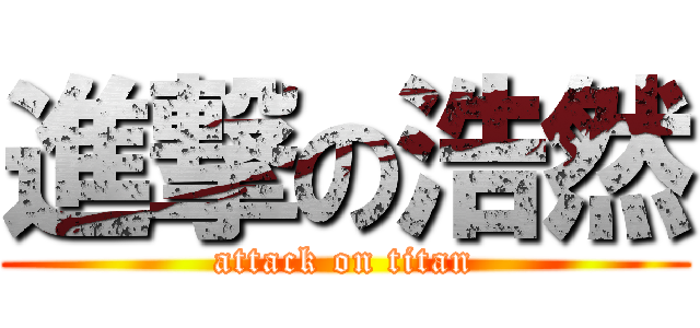 進撃の浩然 (attack on titan)