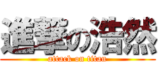 進撃の浩然 (attack on titan)