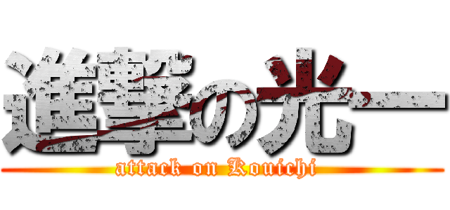 進撃の光一 (attack on Kouichi )