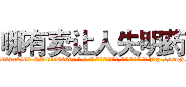 哪有卖让人失明药 (哪有卖让人失明药【电-186x2687x6963-Q278180069元-吉-药-业】我们做的是长期生意,靠的是老客户长期支持 http://sngk.net/RAL6FG
)