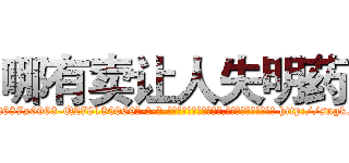 哪有卖让人失明药 (哪有卖让人失明药【电-186x2687x6963-Q278180069元-吉-药-业】我们做的是长期生意,靠的是老客户长期支持 http://sngk.net/RAL6FG
)