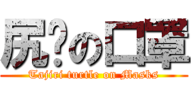 尻鱉の口罩 (Tajiri turtle on Masks)