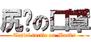 尻鱉の口罩 (Tajiri turtle on Masks)