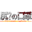 尻鱉の口罩 (Tajiri turtle on Masks)