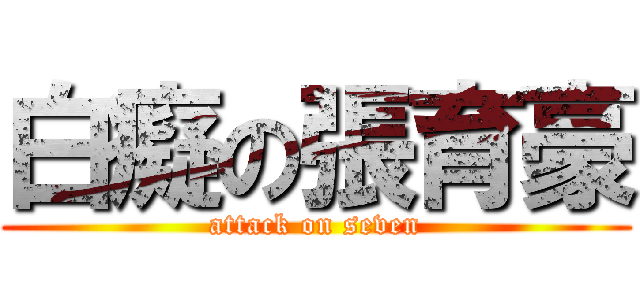 白癡の張育豪 (attack on seven)