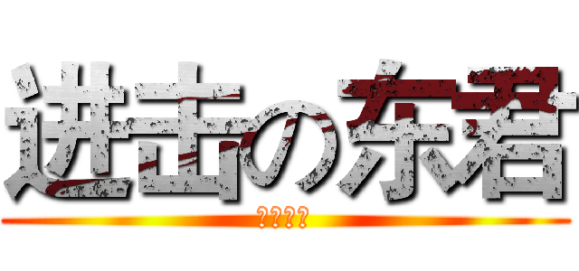 进击の东君 (萌萌滴〜)