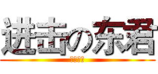 进击の东君 (萌萌滴〜)