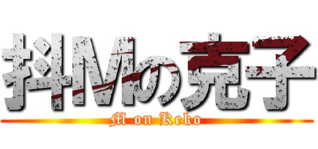 抖Ｍの克子 (M on Keko)