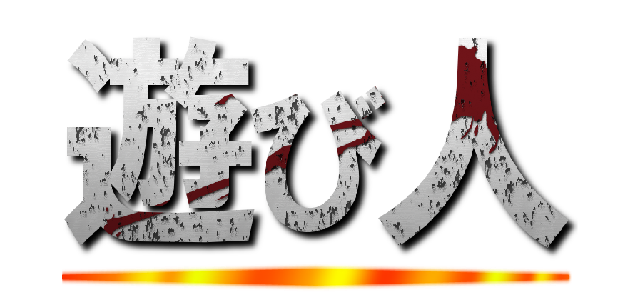 遊び人 ()
