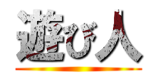 遊び人 ()