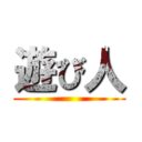 遊び人 ()