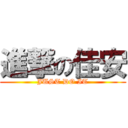 進撃の佳安 (JUST DO IT)