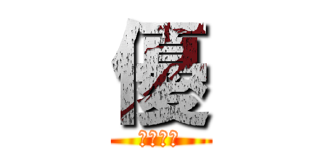 優 (優質玩家)