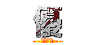 優 (優質玩家)