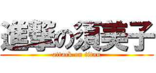 進撃の須美子 (attack on titan)