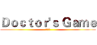 Ｄｏｃｔｏｒ'ｓ Ｇａｍｅ (即時戦争)