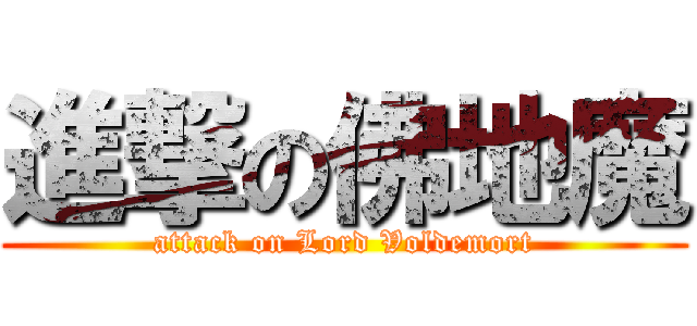 進撃の佛地魔 (attack on Lord Voldemort)