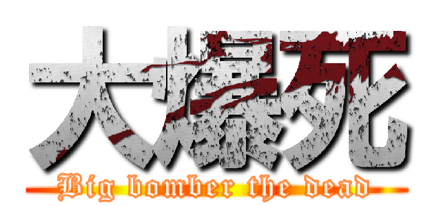 大爆死 (Big bomber the dead)