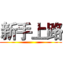 新手上路 ()