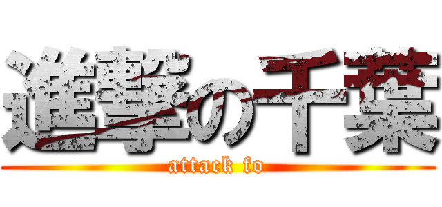 進撃の千葉 (attack fo)