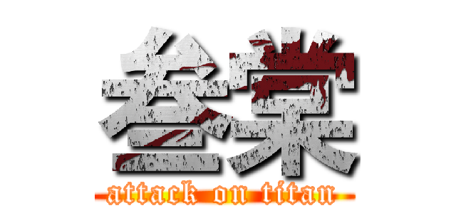 叁棠 (attack on titan)