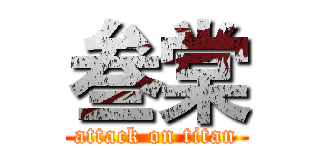 叁棠 (attack on titan)