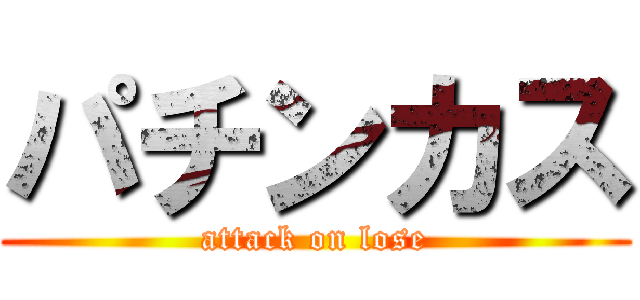 パチンカス (attack on lose)