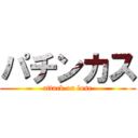 パチンカス (attack on lose)