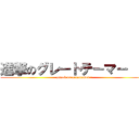 進撃のグレ－トテ－マ－ ！  (attack on greattamer !)