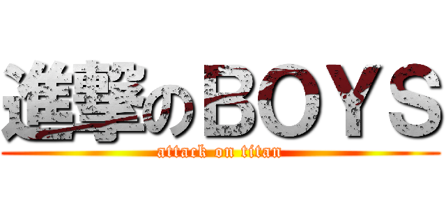 進撃のＢＯＹＳ (attack on titan)