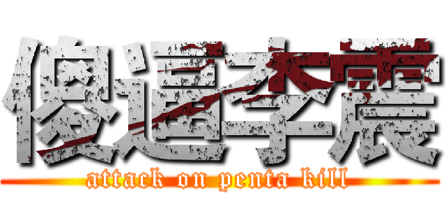 傻逼李震 (attack on penta kill)