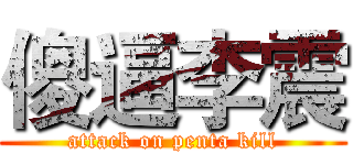 傻逼李震 (attack on penta kill)