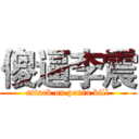 傻逼李震 (attack on penta kill)