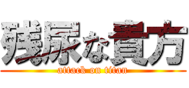 残尿な貴方 (attack on titan)