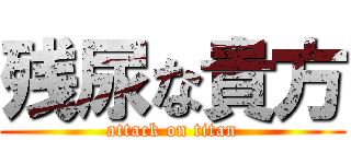 残尿な貴方 (attack on titan)