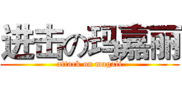进击の玛嘉丽 (attack on magali)