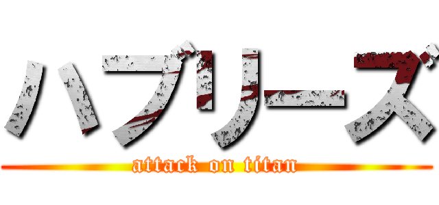 ハブリーズ (attack on titan)