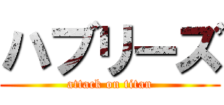 ハブリーズ (attack on titan)