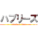 ハブリーズ (attack on titan)