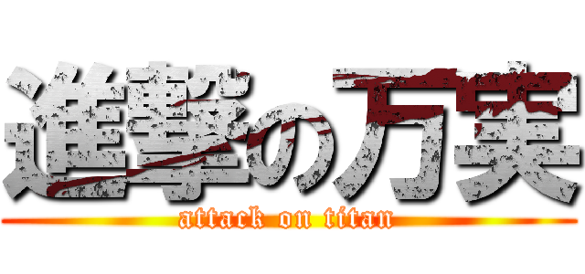 進撃の万実 (attack on titan)