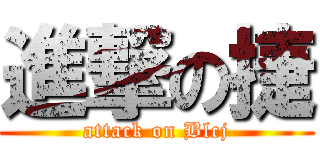 進撃の捷 (attack on Blcj)