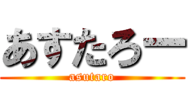 あすたろー (asutaro)