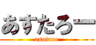 あすたろー (asutaro)