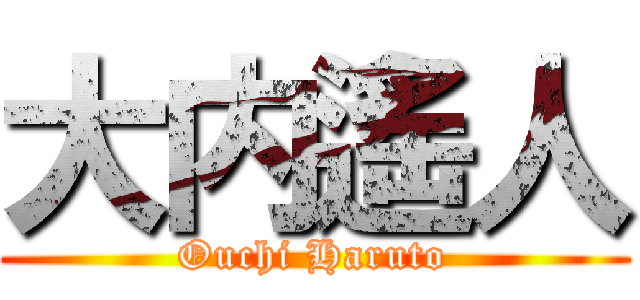 大内遙人 (Ouchi Haruto)