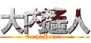 大内遙人 (Ouchi Haruto)