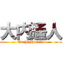 大内遙人 (Ouchi Haruto)