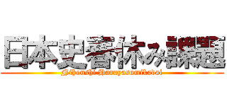 日本史春休み課題 (Nihonshi Haruyasumikadai)