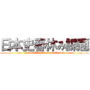 日本史春休み課題 (Nihonshi Haruyasumikadai)