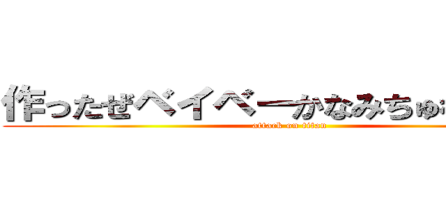 作ったぜベイベーかなみちゅわわぁん！ (attack on titan)