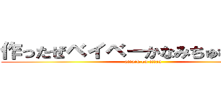 作ったぜベイベーかなみちゅわわぁん！ (attack on titan)